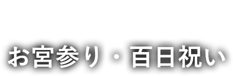 お宮参り・百日祝い